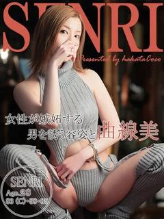 センリ～エロ美しさ満開、至高～