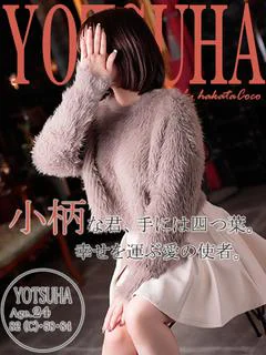 ヨツハ~小動物系キュ...