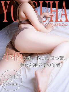 ヨツハ～小動物系キュ