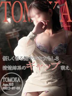 トモカ~誠心誠意、尽...