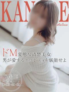 カナデ～清楚なドM系素人～