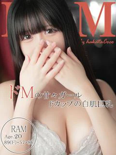 ラム～癒したっぷり甘