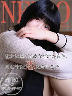 ネイロ～ぶっちぎりの可愛さ～