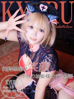 キュル～ドMのお姫さま💛～
