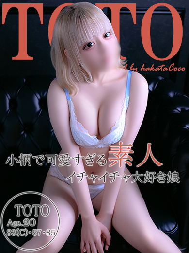 トト～可愛すぎる素人パイパン～ のプロフィール写真
