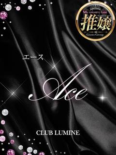ace【エース】