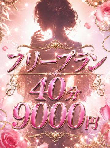 りり｜ダイヤモンドクラス の 🩷フリープラン🩷
