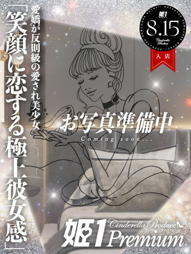 エマ☆PREMIUM のプロフィール写真
