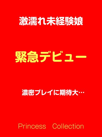 プリンセスコレクションのゆう★エッチな未経験