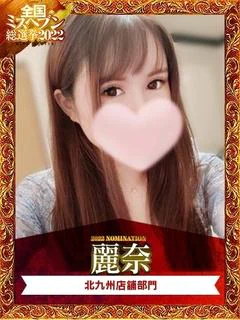 ☆麗奈☆プレミアム☆