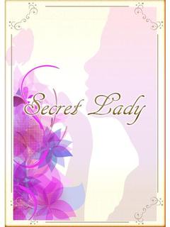 シークレットレディ