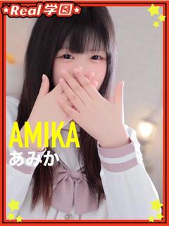 【あみか】