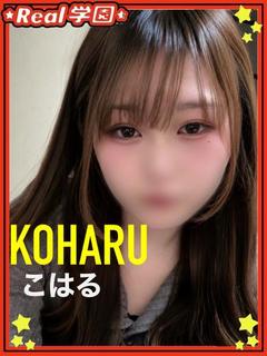 【こはる】
