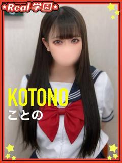 【ことの】