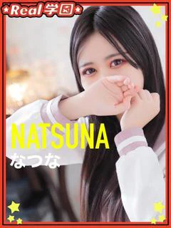 【なつな】