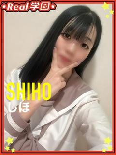 【しほ】