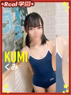 【くみ】