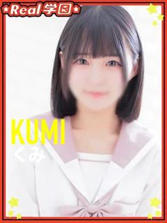 【くみ】