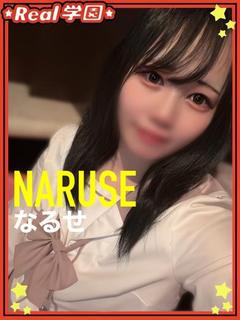 【なるせ】
