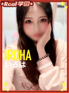 【いろは】