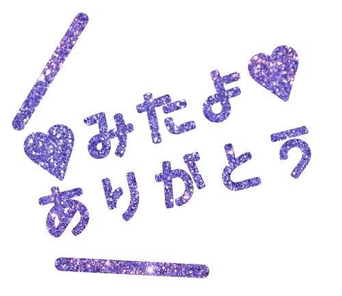 えり の お返し中♫