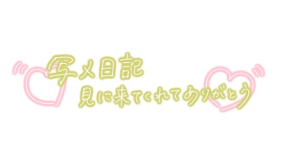 えり の 次回♫