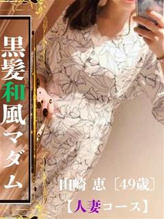 山崎 恵【人妻】
