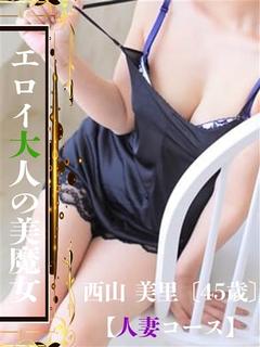西山 美里【人妻】