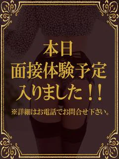 本日体験入店