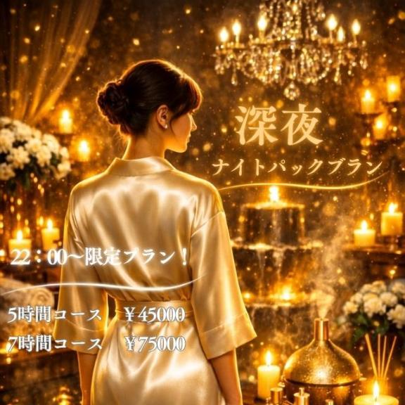かこ の 22時から始まる上質なひととき・・・深夜限定パックのご紹介