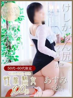 あすみ