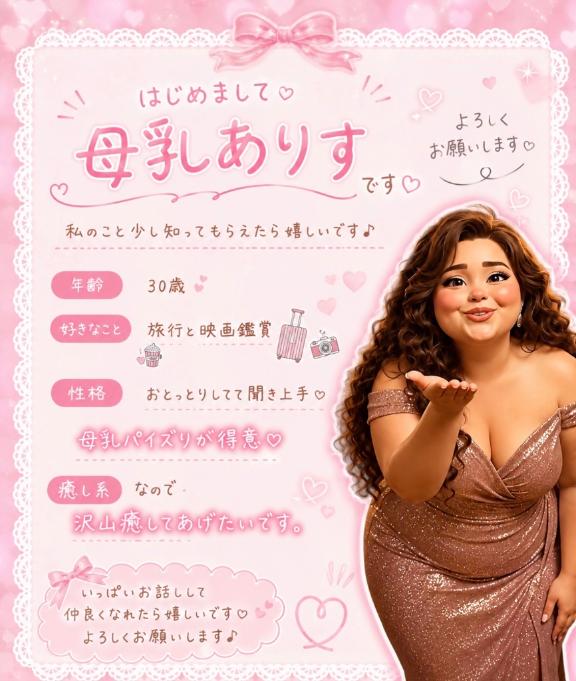 ありす　完全復帰！母乳ママさん❤ の 🩷母乳AI🩷