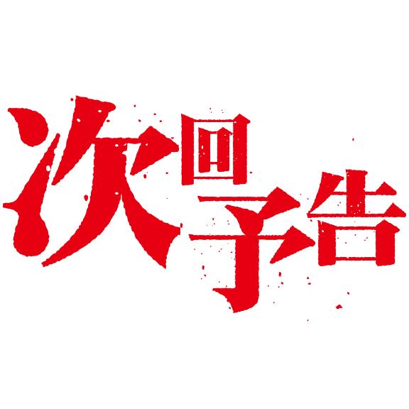柚木（ゆのき）のどか の 次回予告