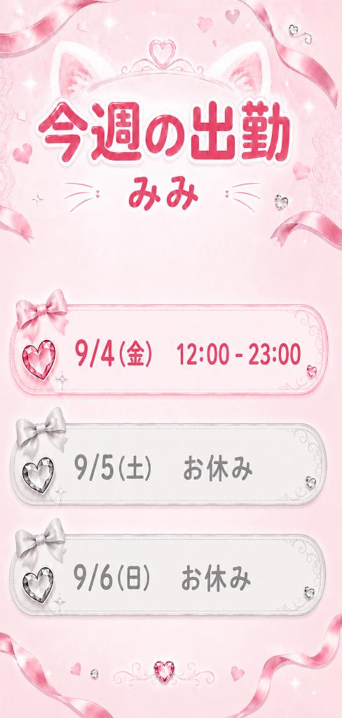 橘（たちばな）みみ の 出勤予定
