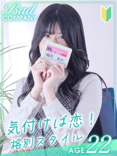 相沢（あいざわ）あみ