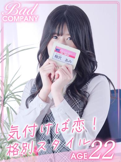 相沢（あいざわ）あみ のプロフィール写真
