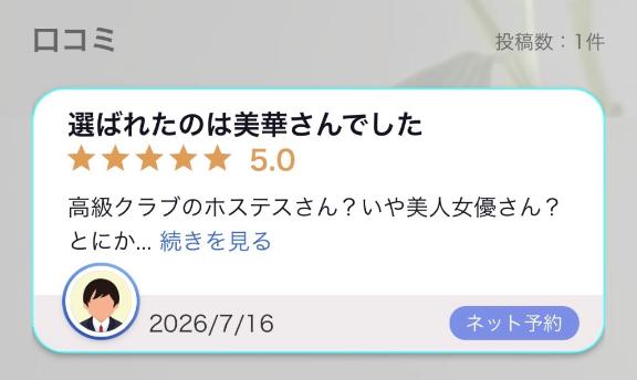 美華 の 口コミ🈹