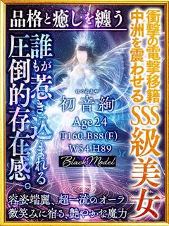 初音絢☆（あや）