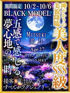 美月☆（みつき）