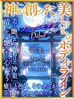 神楽☆（かぐら）