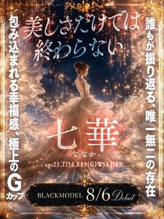 七華(ななか)