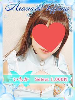 いちか☆【指名1,000円】