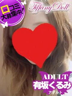 有坂くるみ