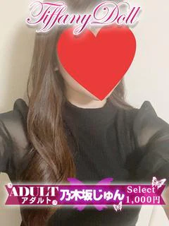乃木坂じゅん