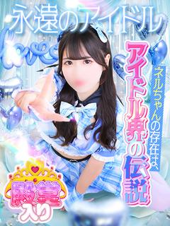 ☆殿堂入り☆ ネル