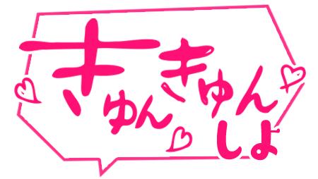 めぐ の まだ…たりないの👄