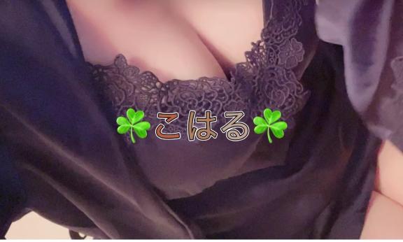 こはる の 4日16時にお会いしたK様へ