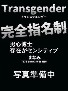 (まなみ)トランスジェンダー🌟