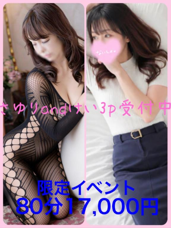 さゆり　80分￥16000イベ中 の さゆりandけい3p受付中