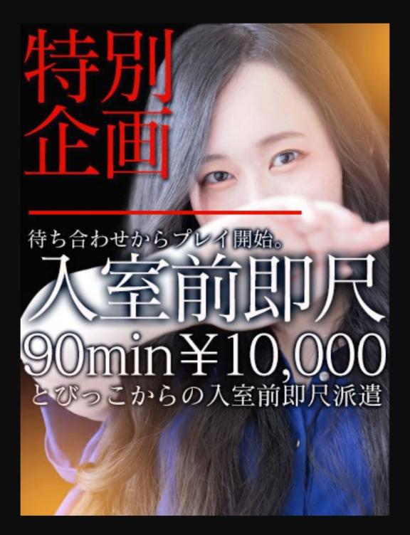 えな　90分入室前即尺一万円 の 春吉限定イベント‪\♡︎/︎